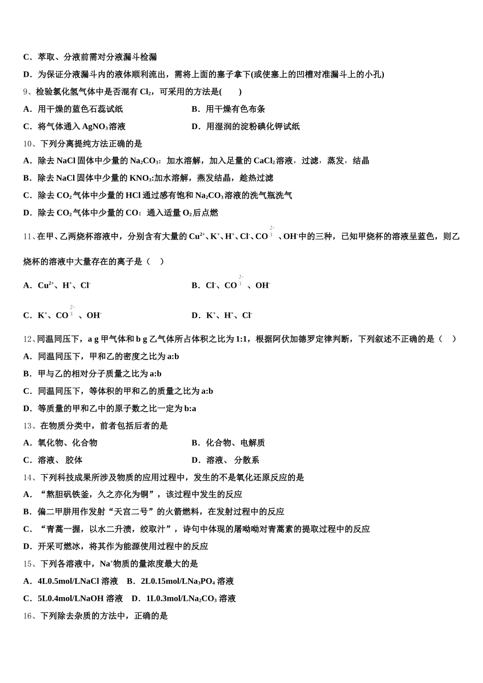 上海市12校2026届化学高一上期中复习检测模拟试题含解析_第2页