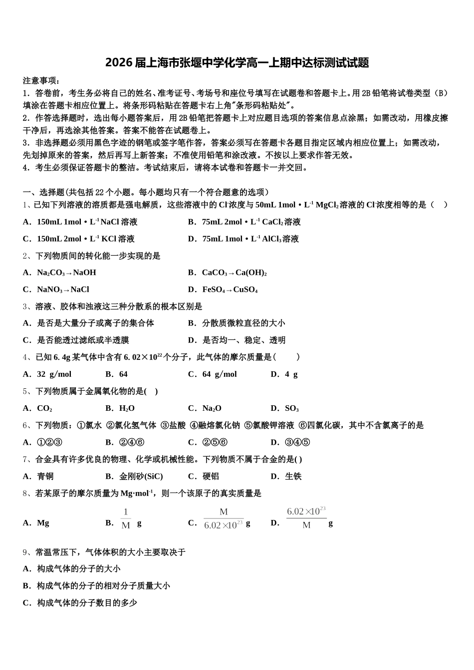 2026届上海市张堰中学化学高一上期中达标测试试题含解析_第1页