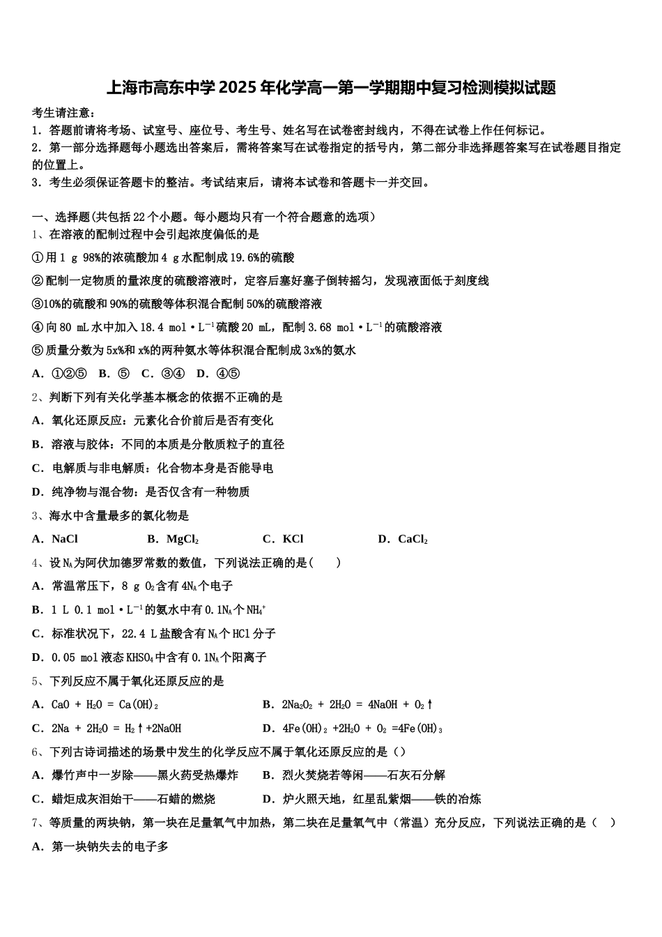 上海市高东中学2025年化学高一第一学期期中复习检测模拟试题含解析_第1页