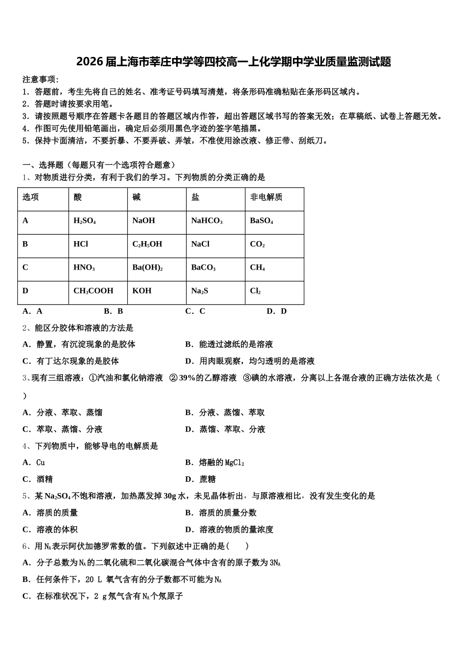 2026届上海市莘庄中学等四校高一上化学期中学业质量监测试题含解析_第1页