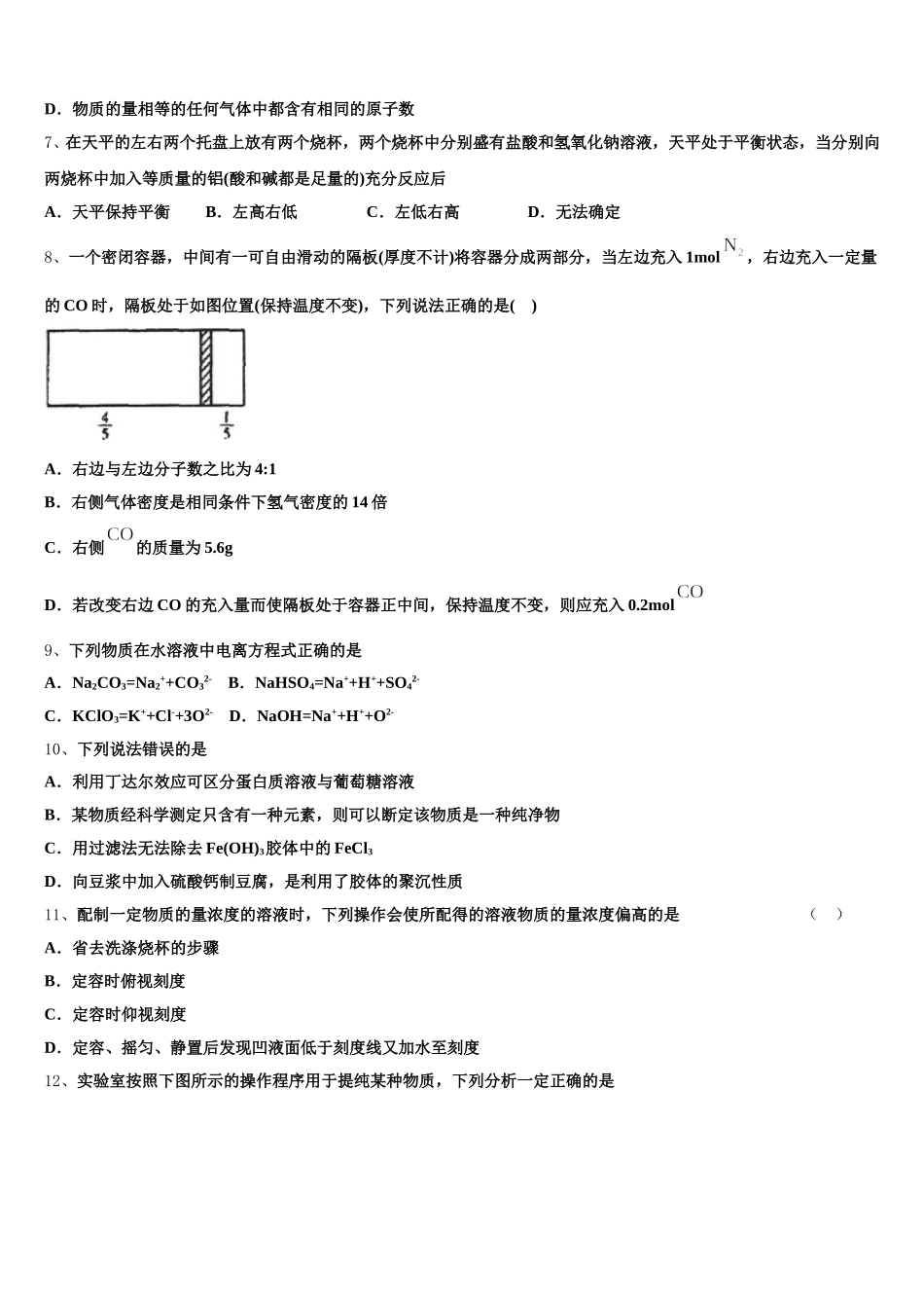 2026届上海市莘庄中学等四校高一上化学期中学业质量监测试题含解析_第2页