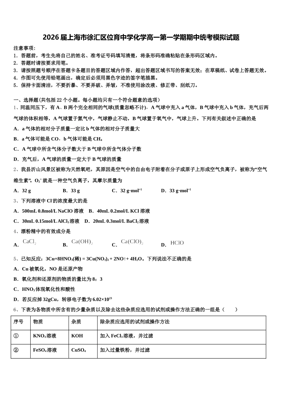 2026届上海市徐汇区位育中学化学高一第一学期期中统考模拟试题含解析_第1页