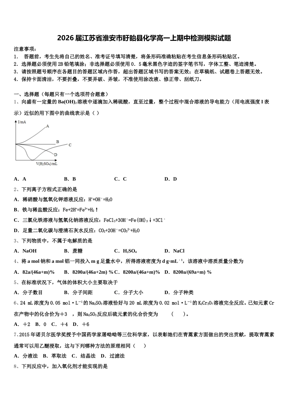 2026届江苏省淮安市盱眙县化学高一上期中检测模拟试题含解析_第1页