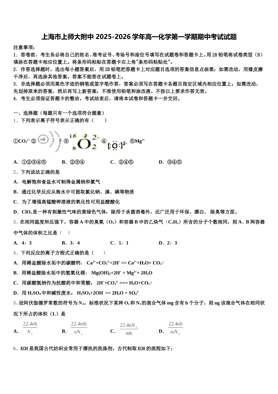 上海市上师大附中 2025-2026学年高一化学第一学期期中考试试题含解析_第1页