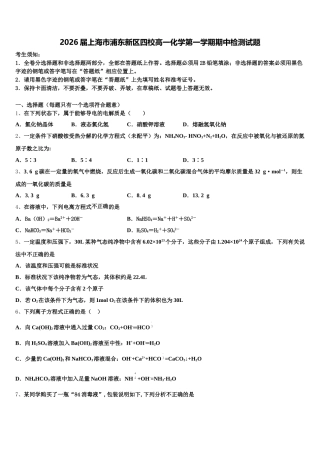 2026届上海市浦东新区四校高一化学第一学期期中检测试题含解析