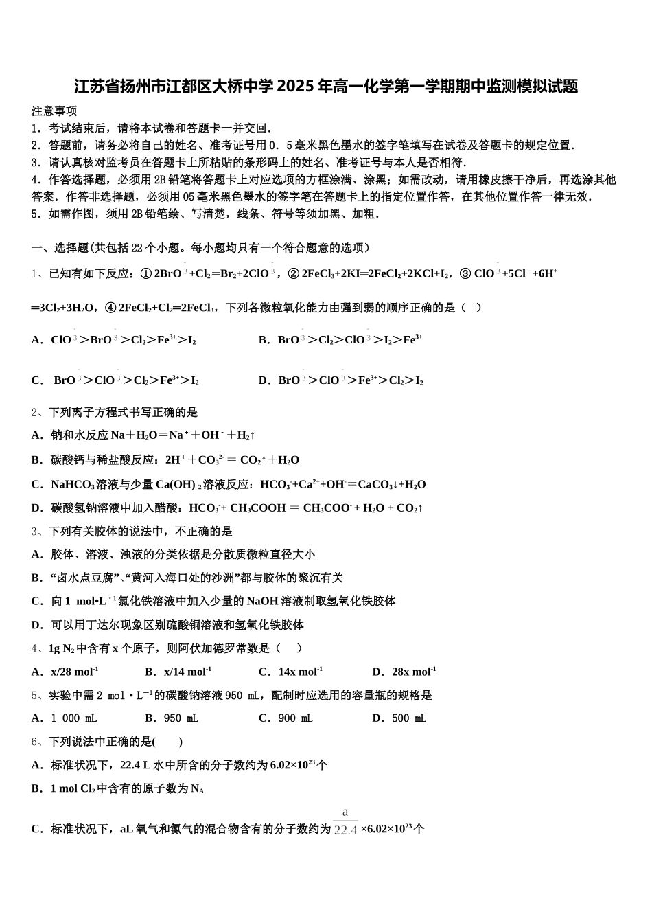 江苏省扬州市江都区大桥中学2025年高一化学第一学期期中监测模拟试题含解析_第1页