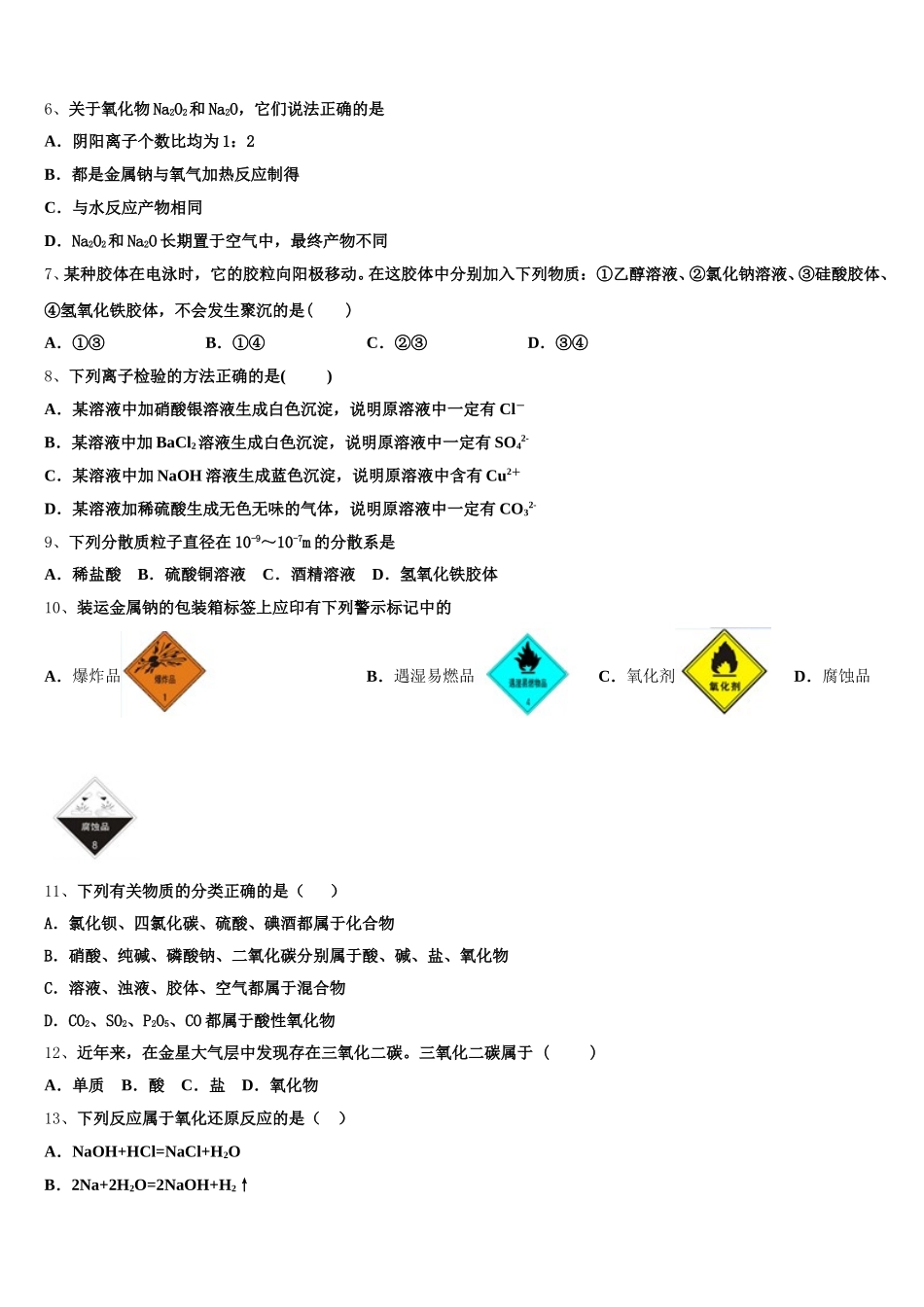 2026届上海市宝山区上海交大附中化学高一第一学期期中联考模拟试题含解析_第2页