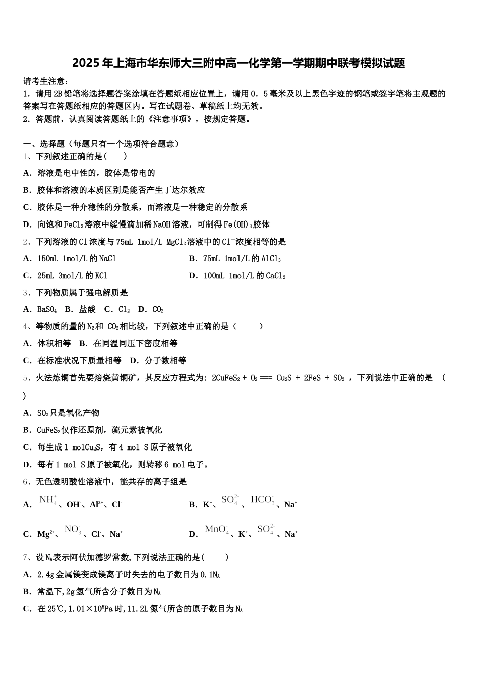 2025年上海市华东师大三附中高一化学第一学期期中联考模拟试题含解析_第1页