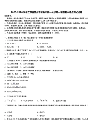 2025-2026学年江苏省苏州市常熟市高一化学第一学期期中综合测试试题含解析