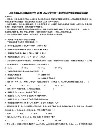 上海市虹口区北虹高级中学2025-2026学年高一上化学期中质量跟踪监视试题含解析