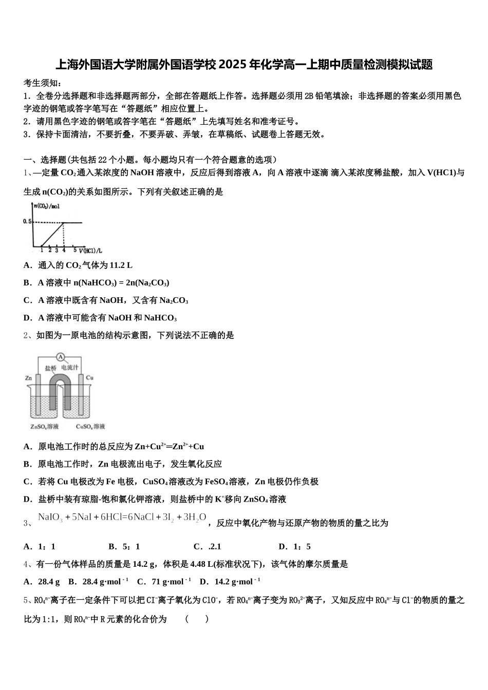上海外国语大学附属外国语学校2025年化学高一上期中质量检测模拟试题含解析_第1页