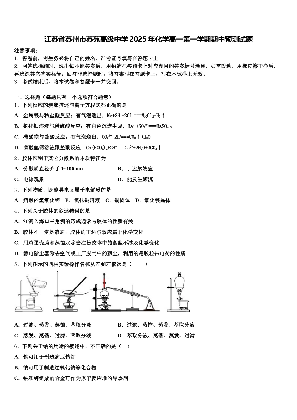 江苏省苏州市苏苑高级中学2025年化学高一第一学期期中预测试题含解析_第1页
