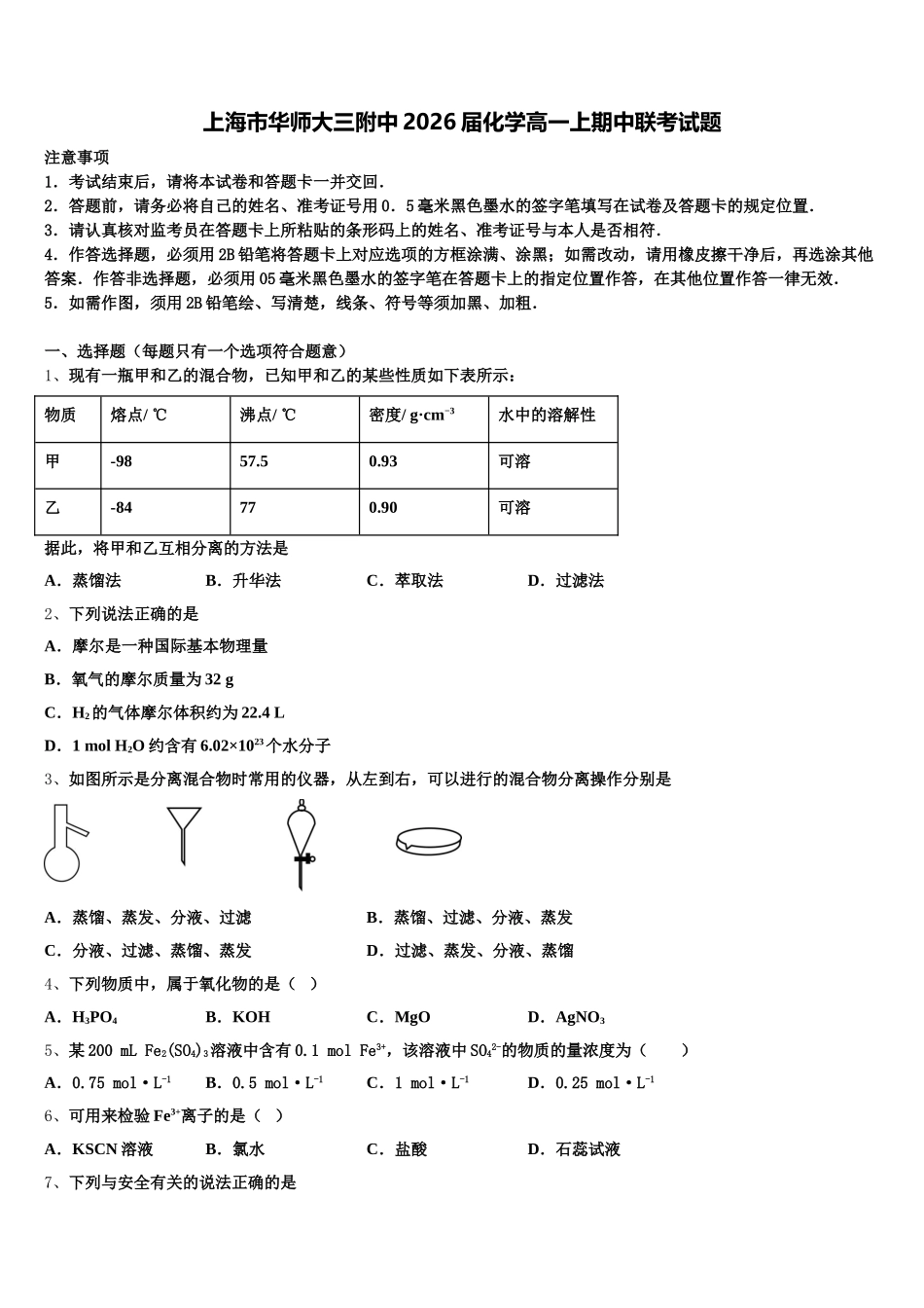 上海市华师大三附中2026届化学高一上期中联考试题含解析_第1页
