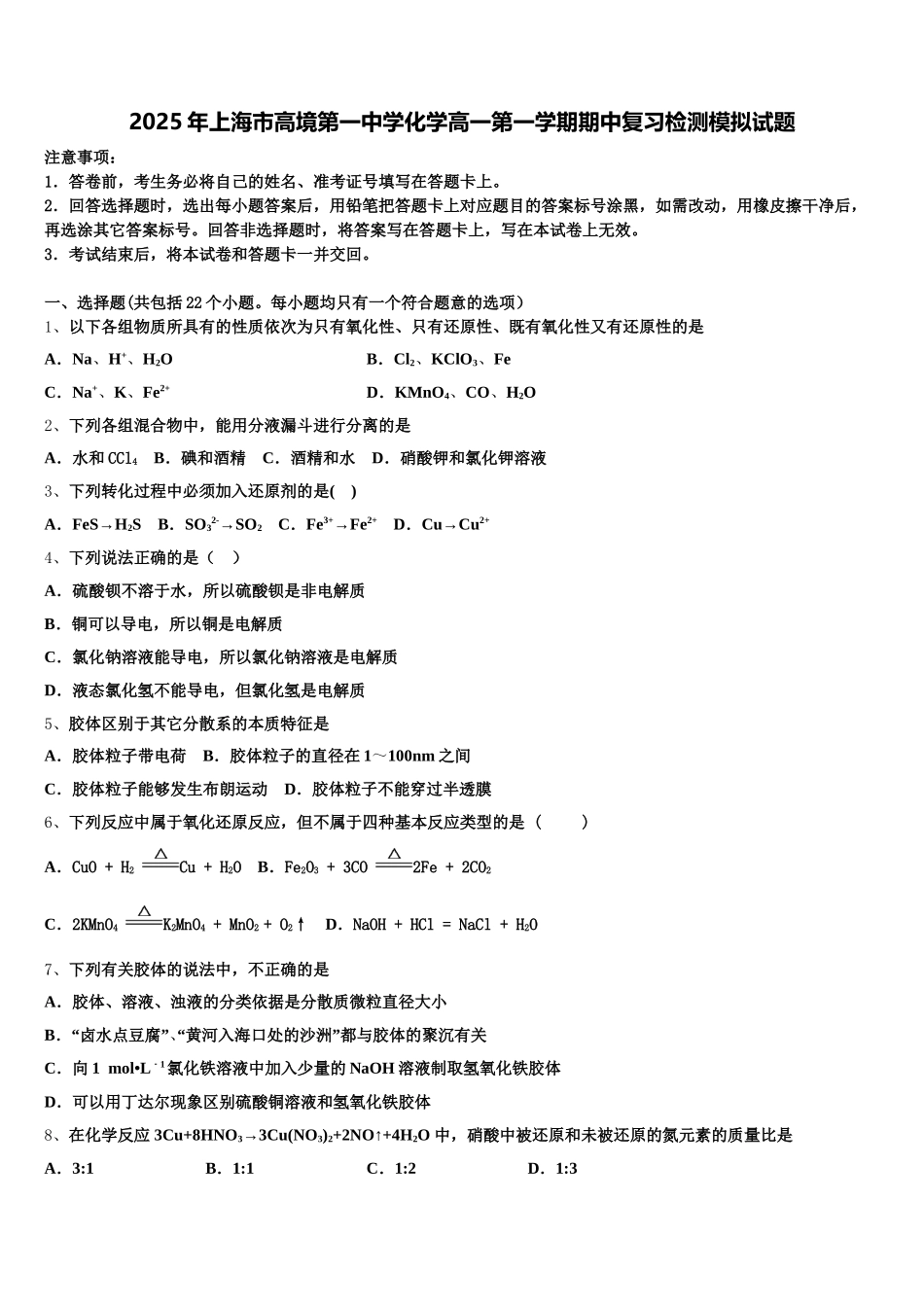 2025年上海市高境第一中学化学高一第一学期期中复习检测模拟试题含解析_第1页