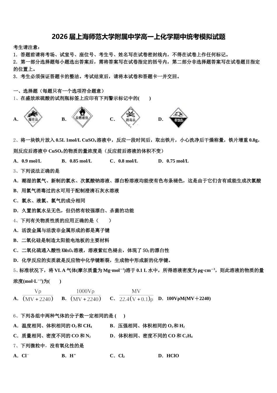 2026届上海师范大学附属中学高一上化学期中统考模拟试题含解析_第1页