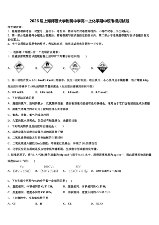 2026届上海师范大学附属中学高一上化学期中统考模拟试题含解析