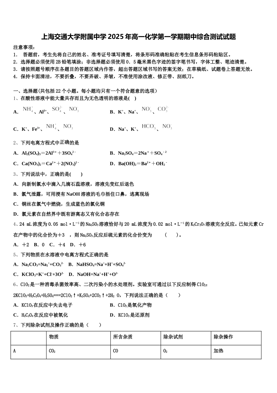 上海交通大学附属中学2025年高一化学第一学期期中综合测试试题含解析_第1页