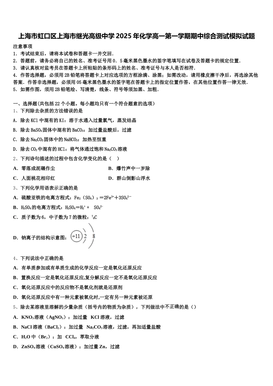 上海市虹口区上海市继光高级中学2025年化学高一第一学期期中综合测试模拟试题含解析_第1页