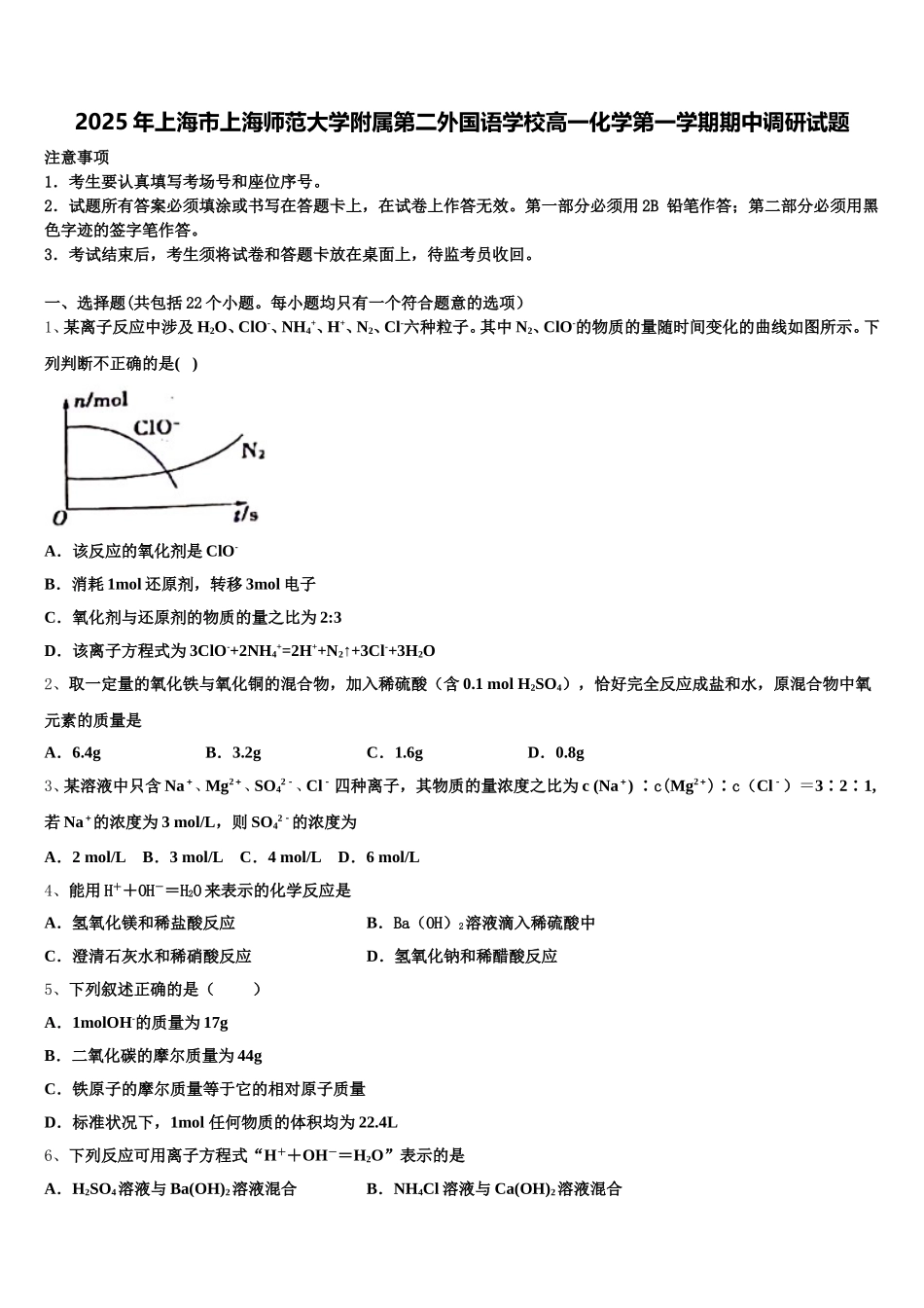 2025年上海市上海师范大学附属第二外国语学校高一化学第一学期期中调研试题含解析_第1页