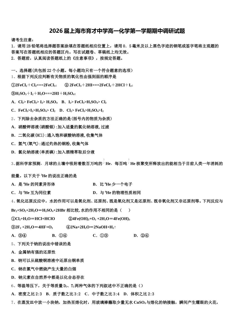 2026届上海市育才中学高一化学第一学期期中调研试题含解析_第1页