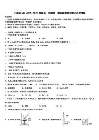 上海闵行区2025-2026学年高一化学第一学期期中学业水平测试试题含解析