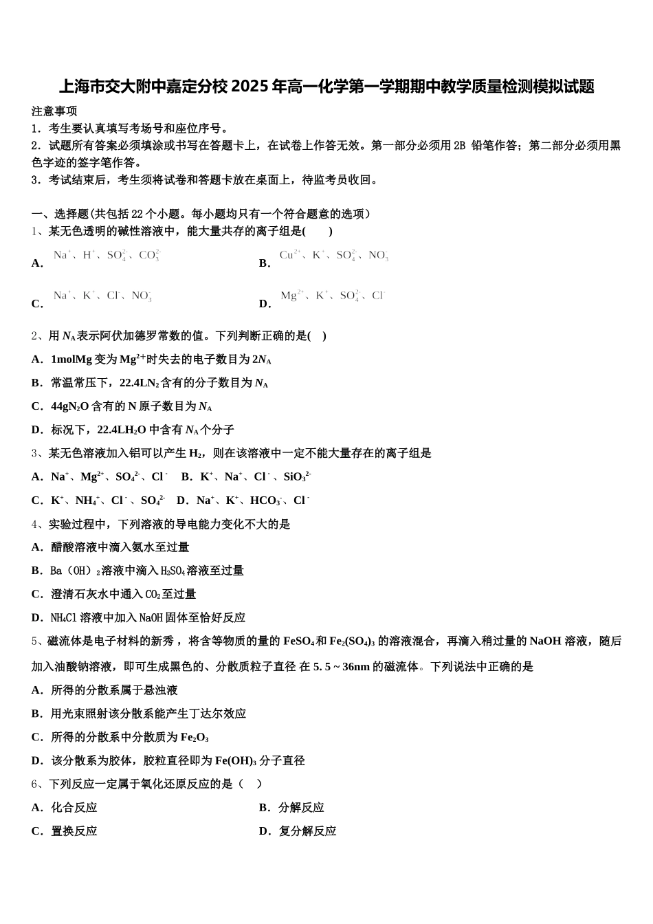 上海市交大附中嘉定分校2025年高一化学第一学期期中教学质量检测模拟试题含解析_第1页