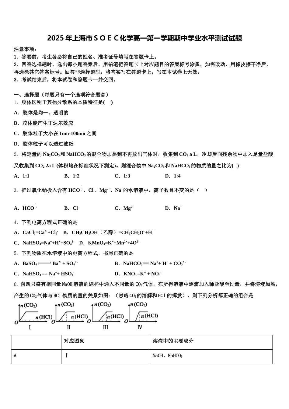 2025年上海市ＳＯＥＣ化学高一第一学期期中学业水平测试试题含解析_第1页