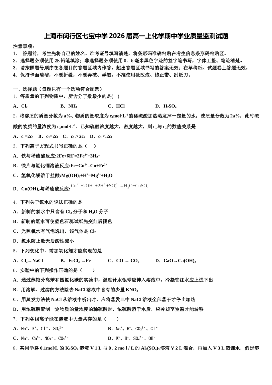 上海市闵行区七宝中学2026届高一上化学期中学业质量监测试题含解析_第1页