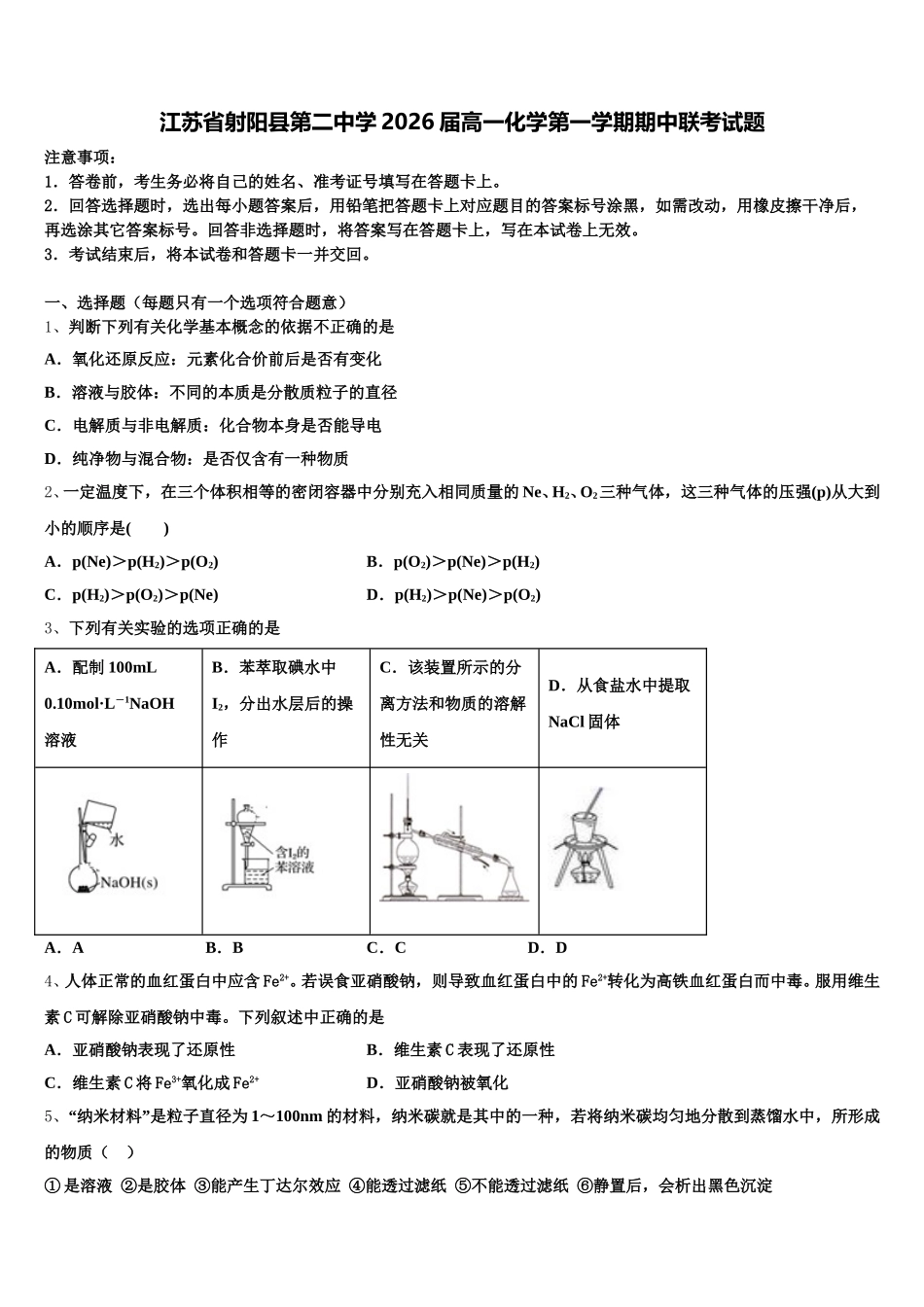 江苏省射阳县第二中学2026届高一化学第一学期期中联考试题含解析_第1页