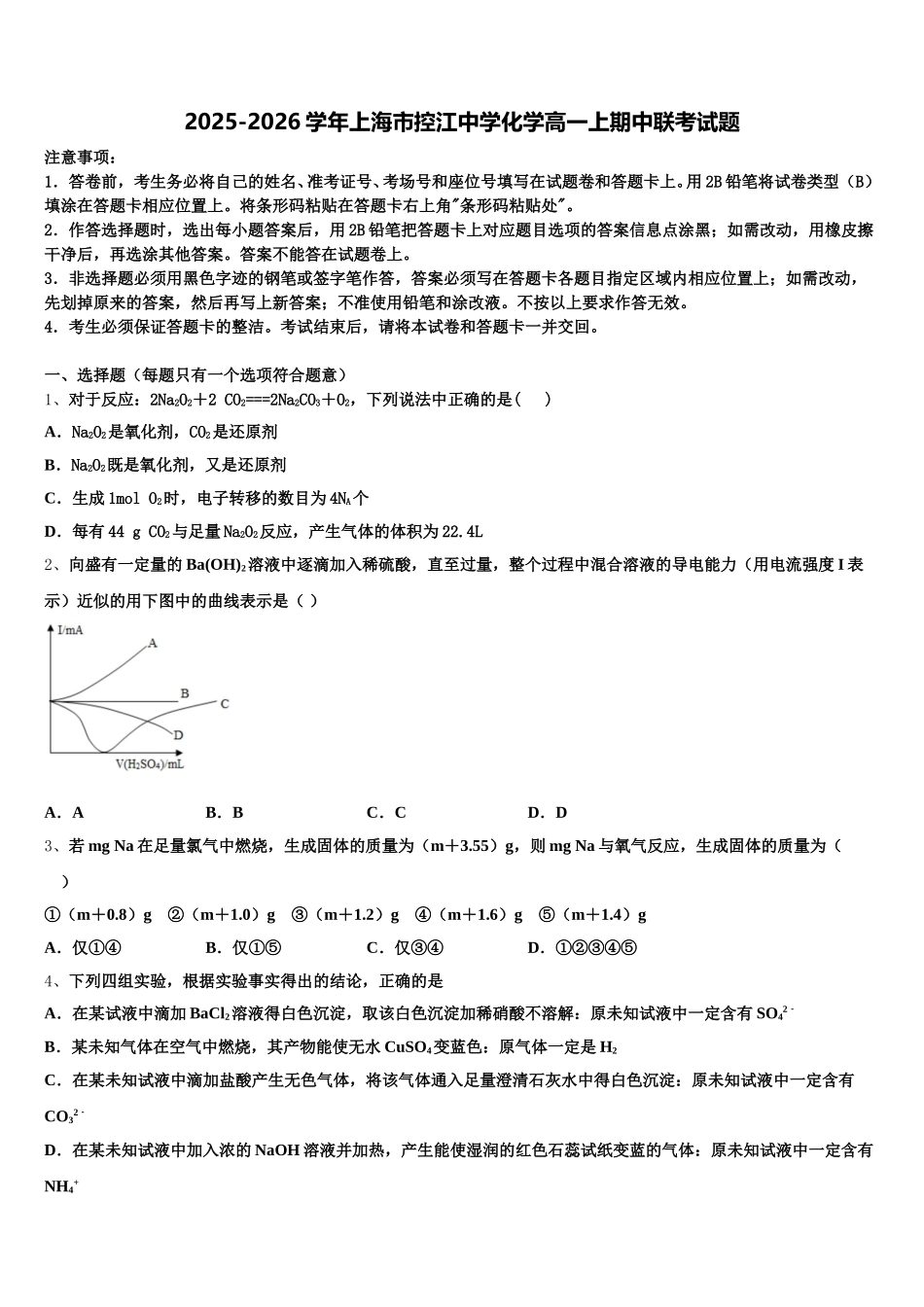 2025-2026学年上海市控江中学化学高一上期中联考试题含解析_第1页