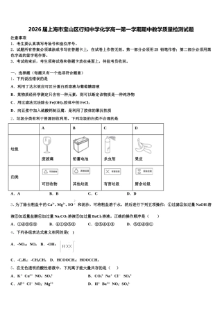 2026届上海市宝山区行知中学化学高一第一学期期中教学质量检测试题含解析
