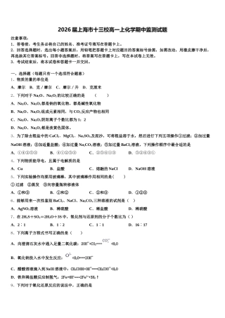 2026届上海市十三校高一上化学期中监测试题含解析