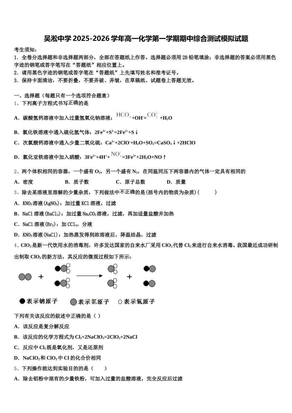 吴淞中学2025-2026学年高一化学第一学期期中综合测试模拟试题含解析_第1页