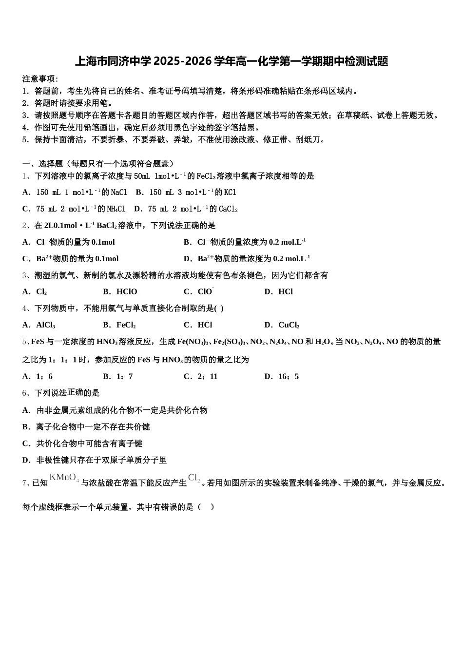 上海市同济中学2025-2026学年高一化学第一学期期中检测试题含解析_第1页