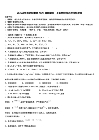 江苏省太湖高级中学2026届化学高一上期中综合测试模拟试题含解析