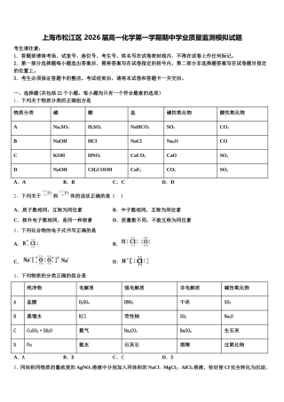 上海市松江区 2026届高一化学第一学期期中学业质量监测模拟试题含解析
