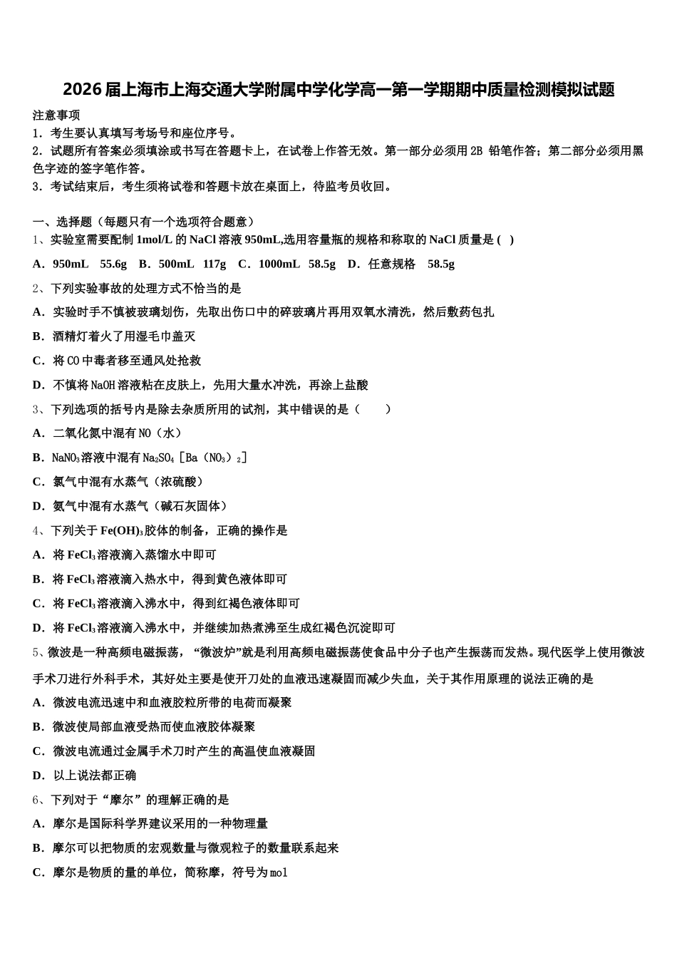 2026届上海市上海交通大学附属中学化学高一第一学期期中质量检测模拟试题含解析_第1页