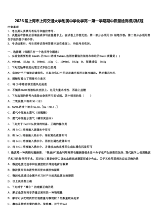 2026届上海市上海交通大学附属中学化学高一第一学期期中质量检测模拟试题含解析