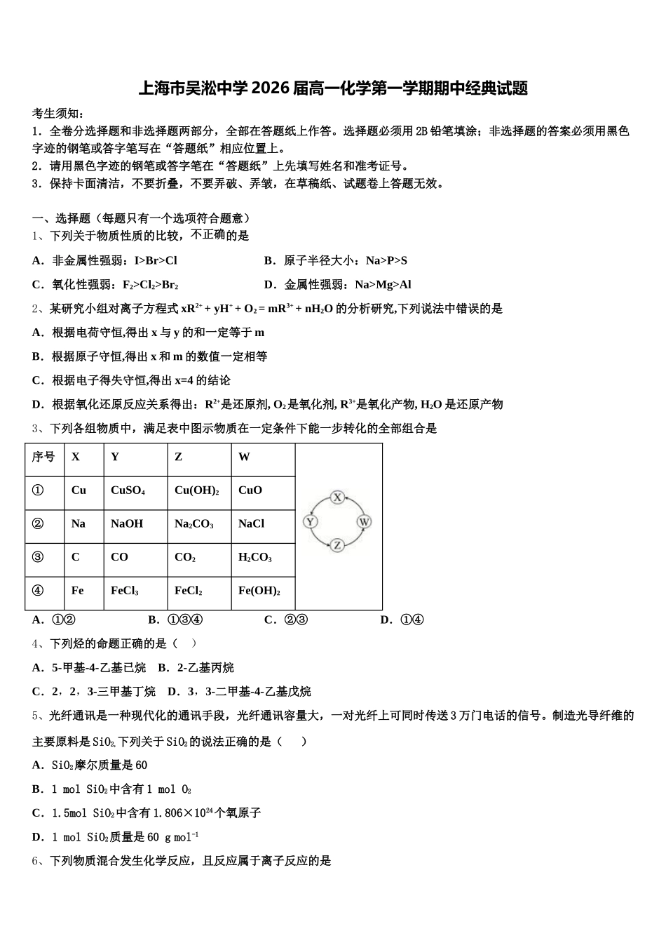 上海市吴淞中学2026届高一化学第一学期期中经典试题含解析_第1页