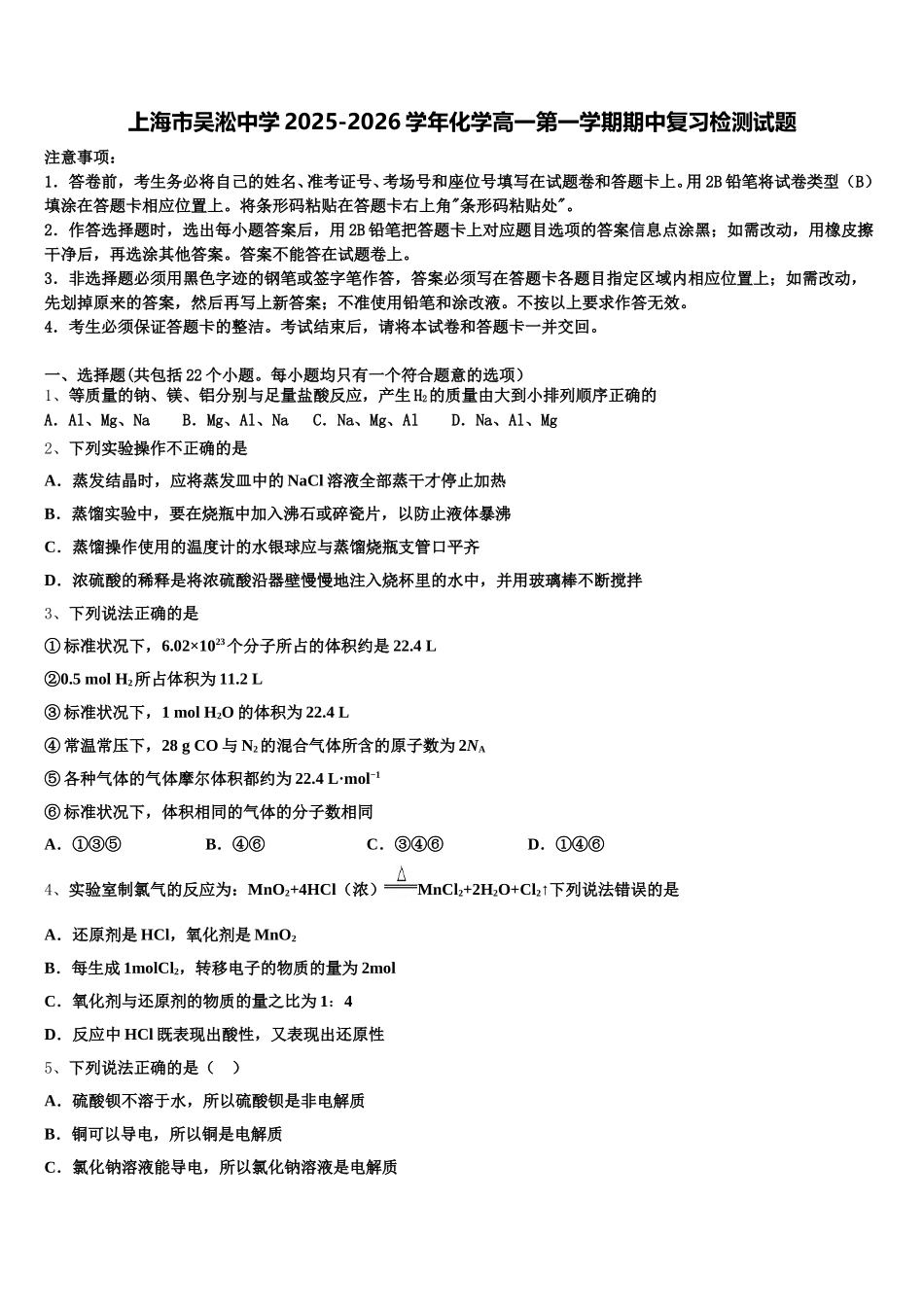 上海市吴淞中学2025-2026学年化学高一第一学期期中复习检测试题含解析_第1页