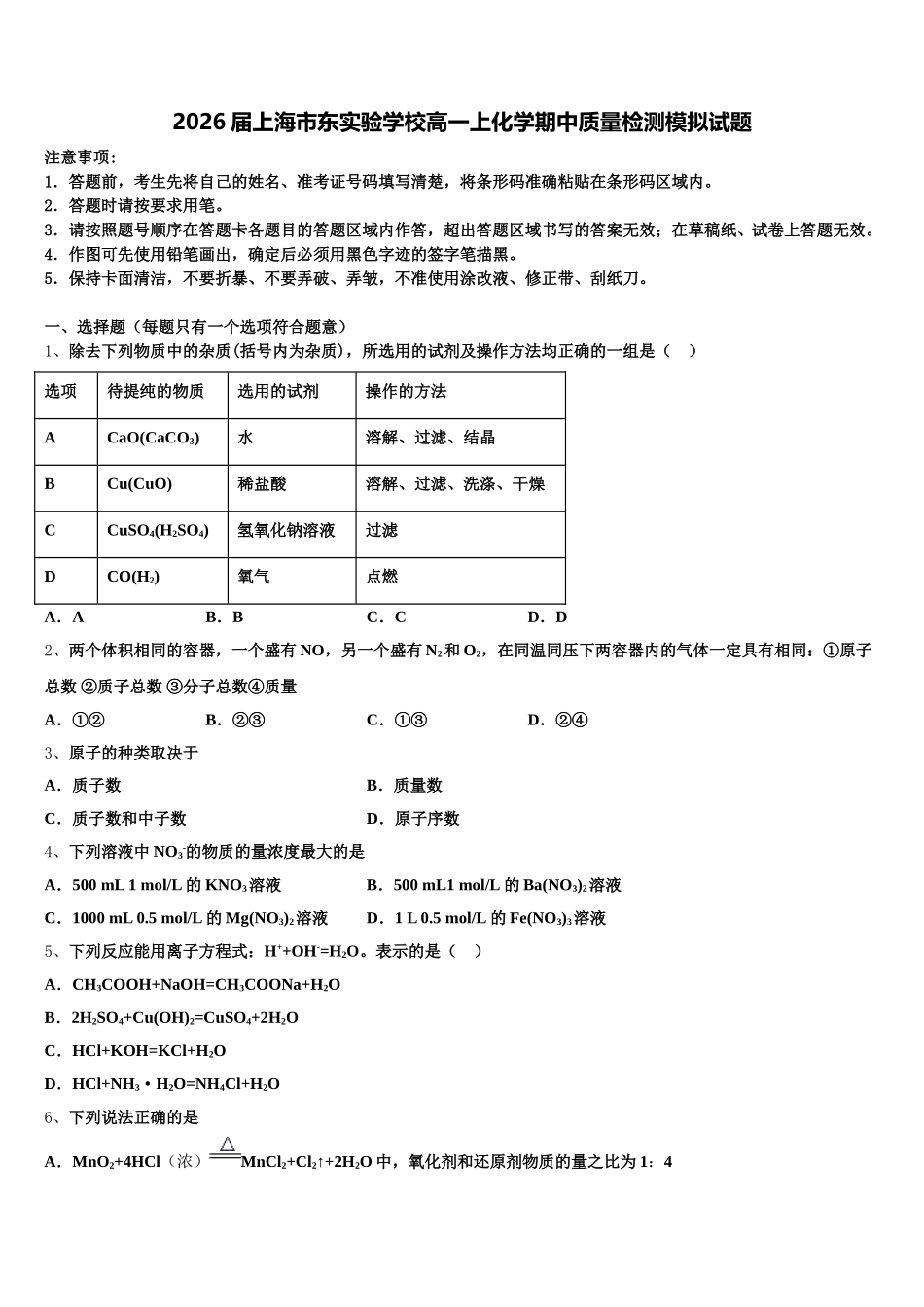 2026届上海市东实验学校高一上化学期中质量检测模拟试题含解析_第1页