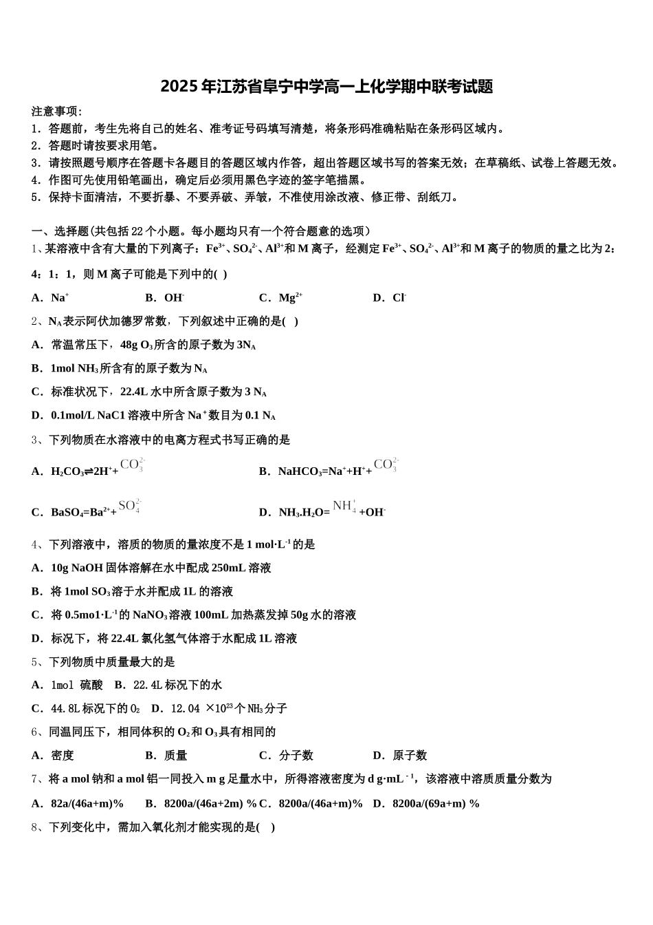 2025年江苏省阜宁中学高一上化学期中联考试题含解析_第1页
