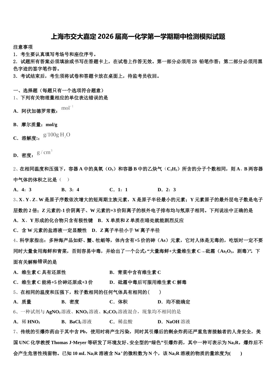 上海市交大嘉定2026届高一化学第一学期期中检测模拟试题含解析_第1页
