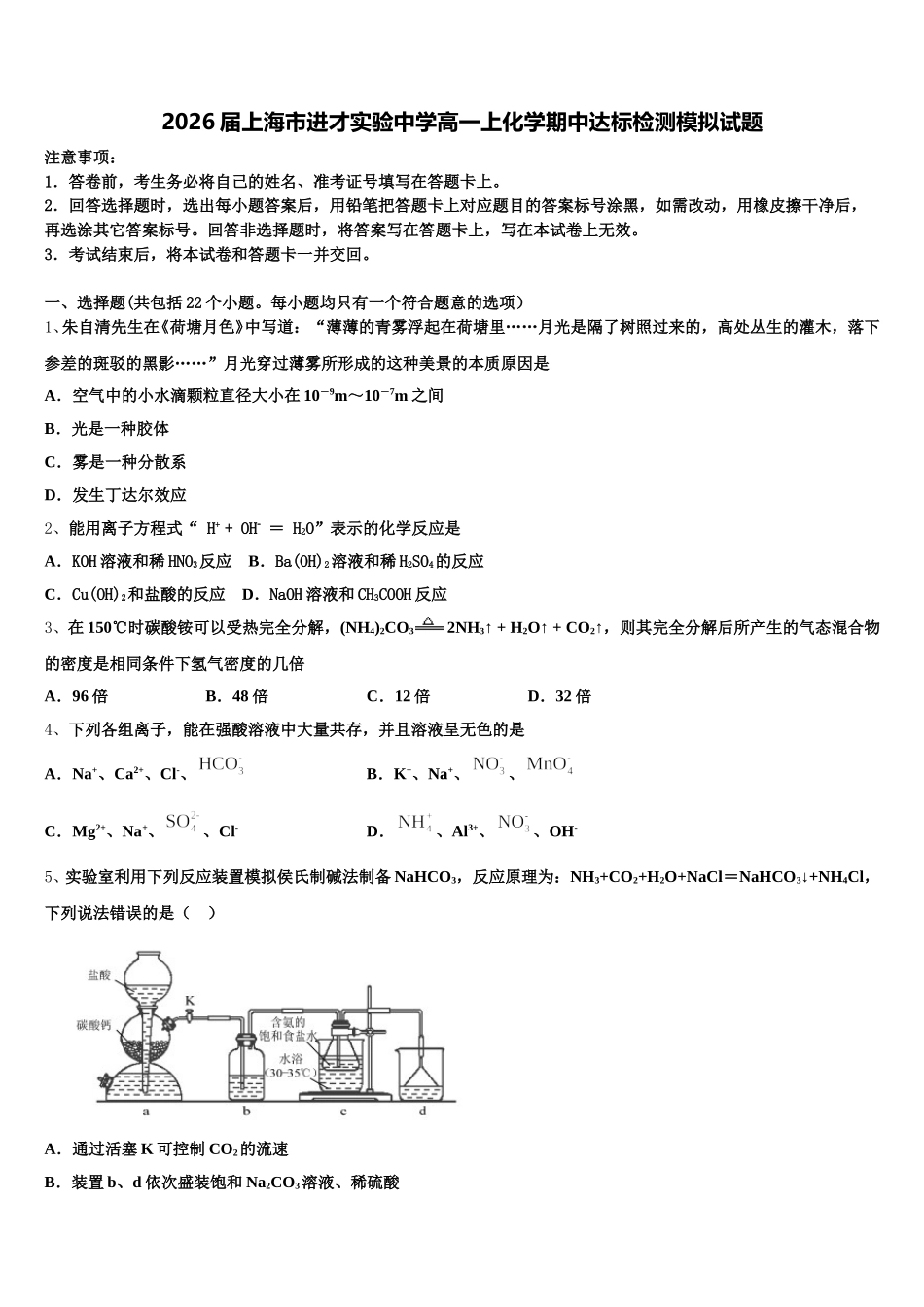 2026届上海市进才实验中学高一上化学期中达标检测模拟试题含解析_第1页