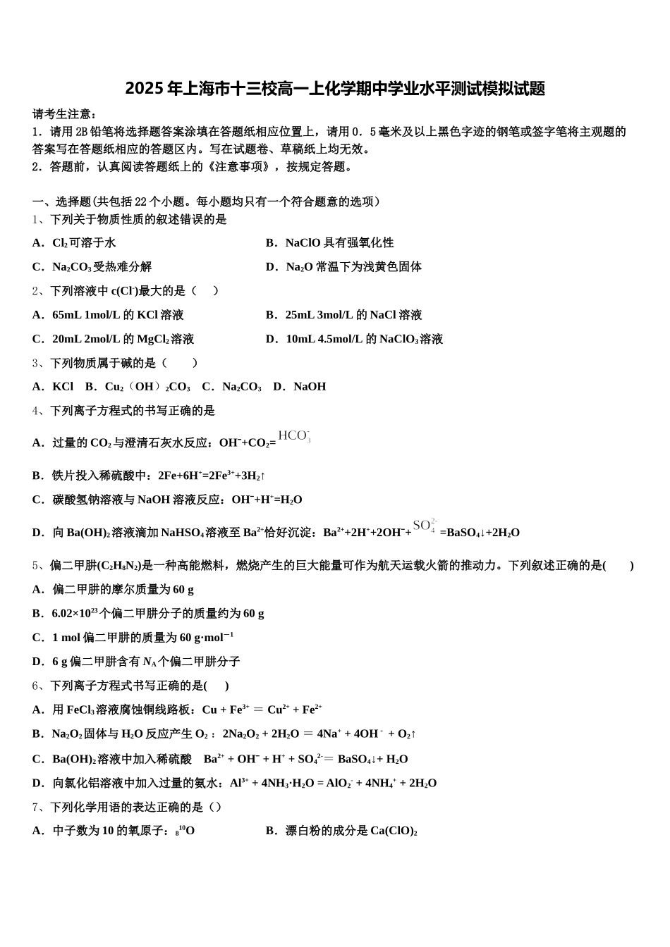 2025年上海市十三校高一上化学期中学业水平测试模拟试题含解析_第1页