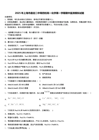 2025年上海市嘉定二中等四校高一化学第一学期期中监测模拟试题含解析