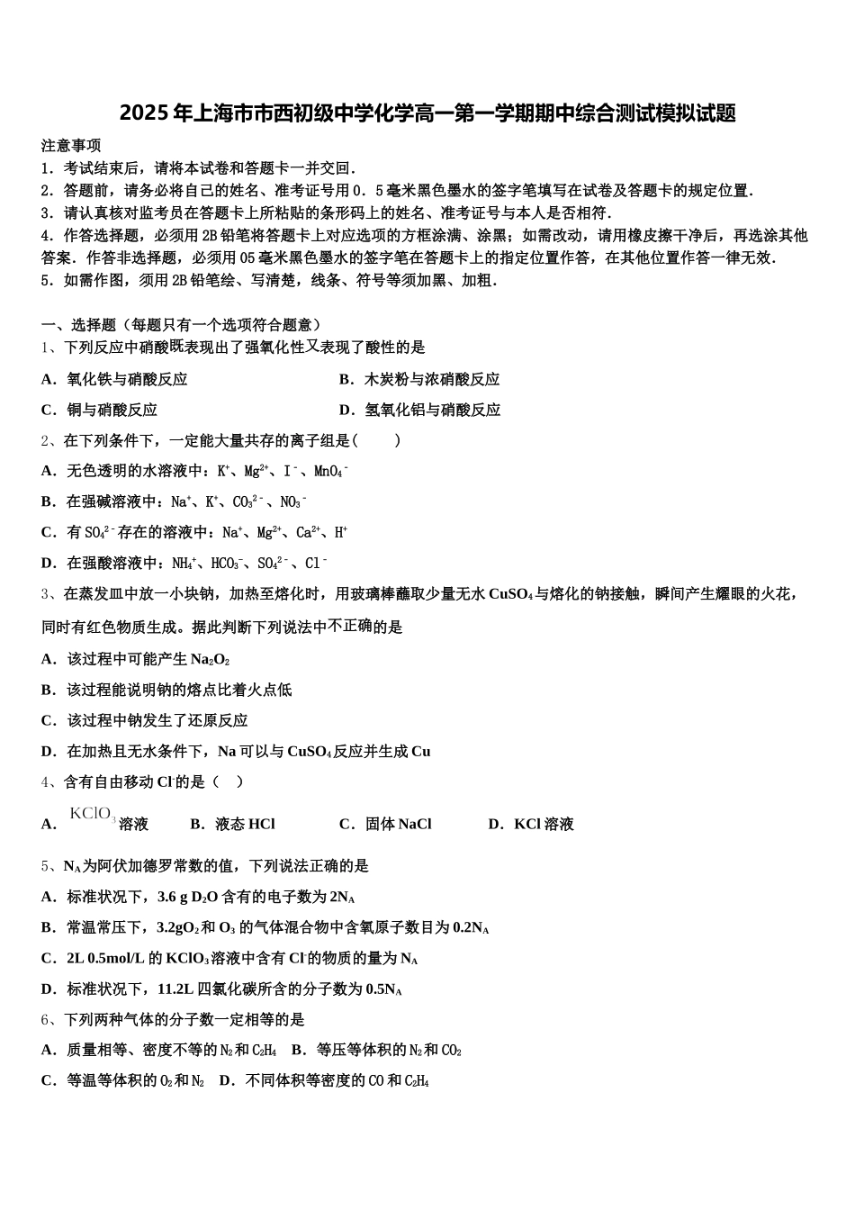 2025年上海市市西初级中学化学高一第一学期期中综合测试模拟试题含解析_第1页