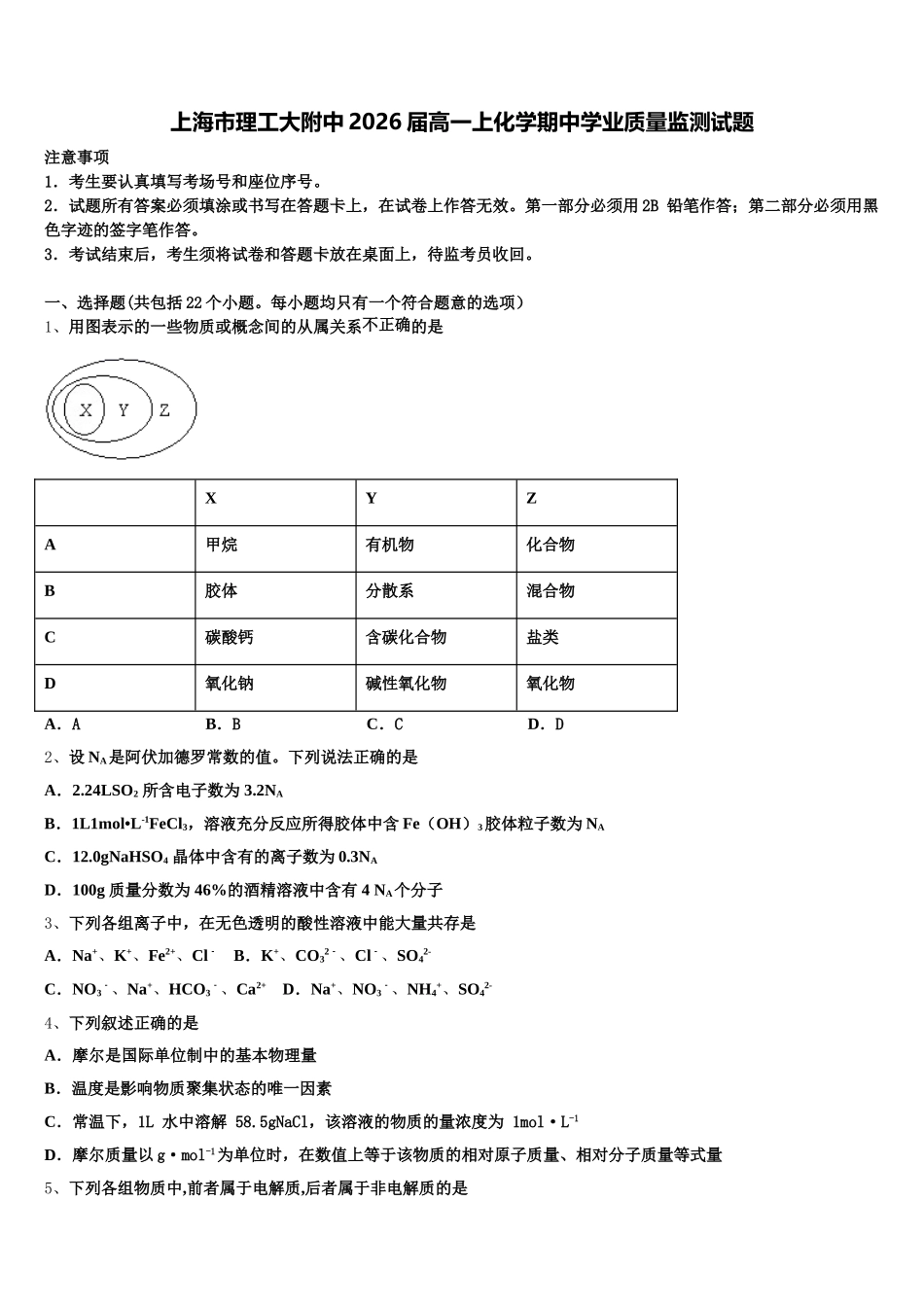 上海市理工大附中2026届高一上化学期中学业质量监测试题含解析_第1页
