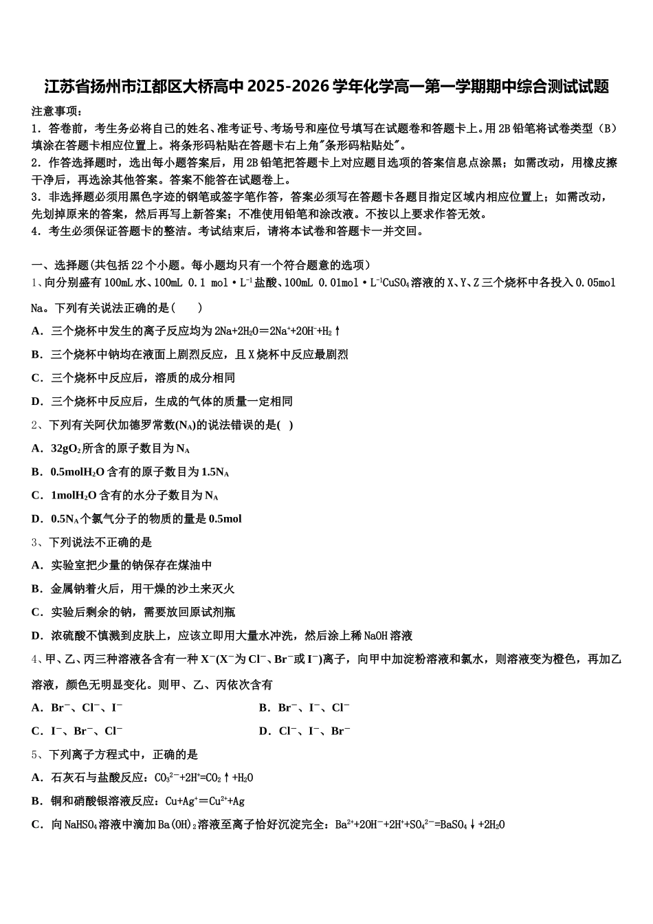 江苏省扬州市江都区大桥高中2025-2026学年化学高一第一学期期中综合测试试题含解析_第1页