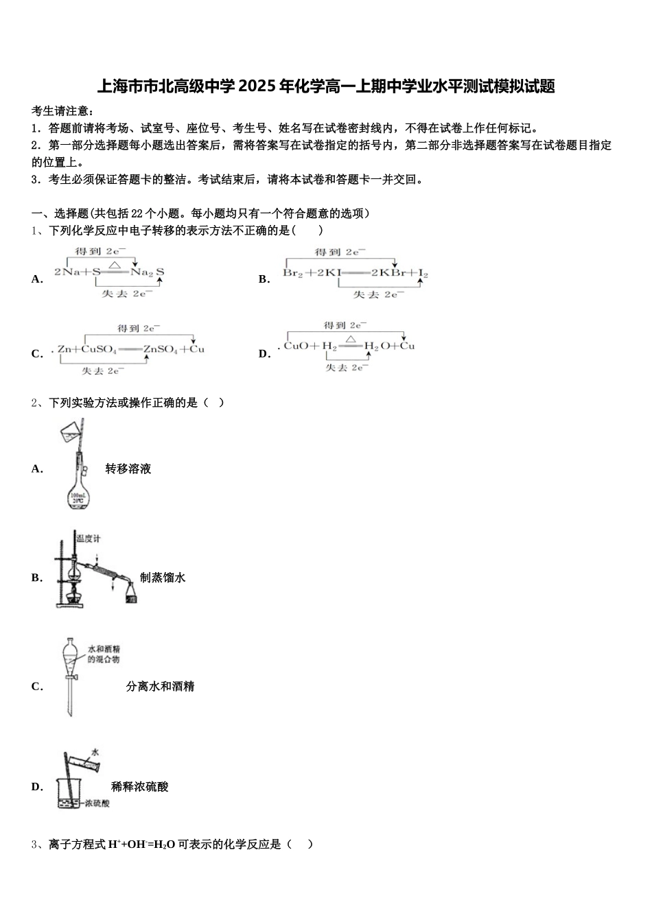 上海市市北高级中学2025年化学高一上期中学业水平测试模拟试题含解析_第1页